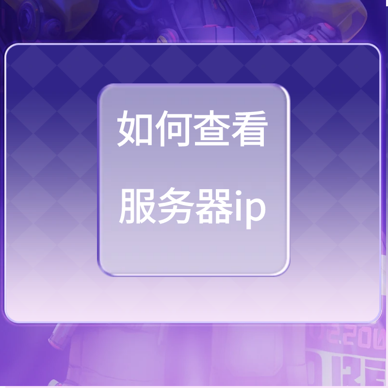 如何查看自己服务器ip？