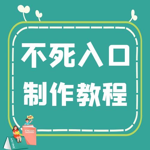 微信不死入口制作链接制作