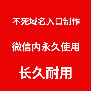 不死入口链接制作