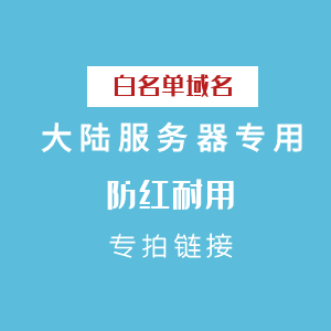 大陆专用